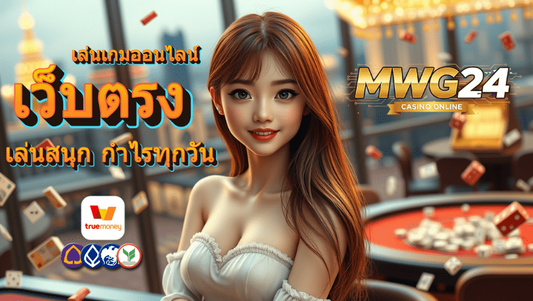 mwg24 เว็บตรง