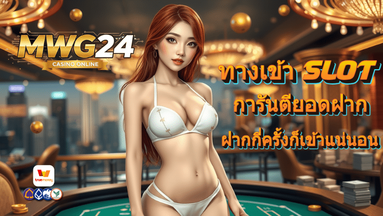 mwg24 ทางเข้าslot