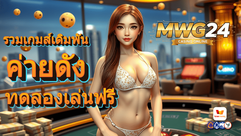 mwg24 สล็อต